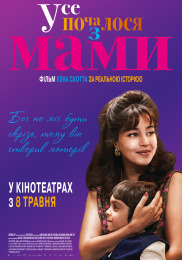 Всё началось с МАМЫ