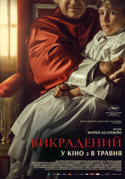 Викрадений