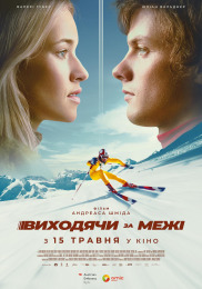 Виходячи за межі