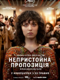 Непристойное предложение