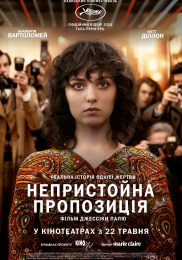 Непристойна пропозиція