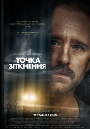 Точка столкновения