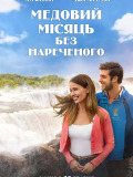 Медовый месяц без жениха