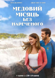 Медовий місяць без нареченого