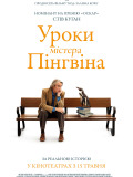 Уроки містера Пінгвіна