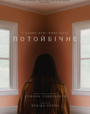 Потустороннее