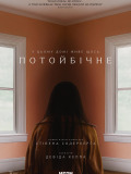Потойбічне