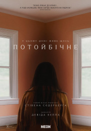 Потустороннее