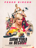 Шпионка на свадьбе