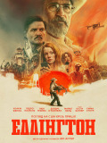 Еддінґтон