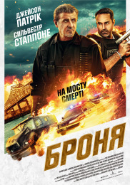 Броня