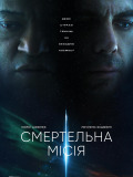 Смертельная миссия