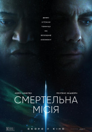 Смертельная миссия
