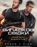 Случайные свидетели