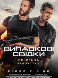 Случайные свидетели