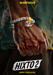 Никто 2