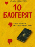 10 блогерят