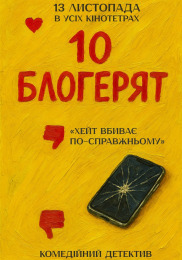 10 блогерят