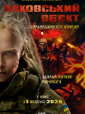 Каховський об'єкт