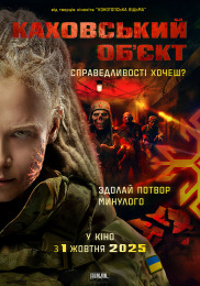 Каховський об'єкт