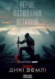 Хищник: Дикие земли
