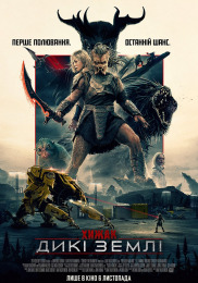 Хижак: Дикі землі
