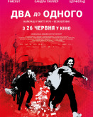 Два к одному