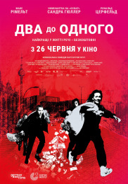 Два до одного