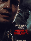 Раз, два, три – живым не выйдешь ты