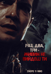 Раз, два, три – живым не выйдешь ты