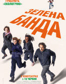 Зелёная банда