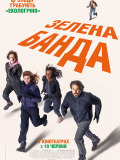 Зелёная банда
