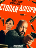 Стволы вверх