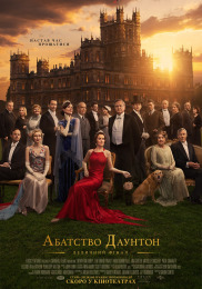 Аббатство Даунтон: Величественный финал
