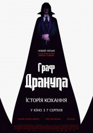 Граф Дракула: История любви