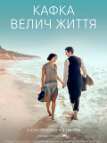 Кафка. Величие жизни