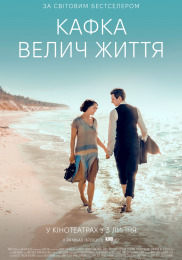 Кафка. Велич життя