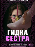 Гидка сестра