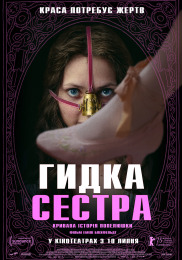Гадкая сестра