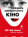 Неделя швейцарского кино – 2025