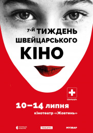 Неделя швейцарского кино – 2025