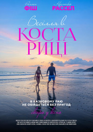 Весілля в Коста-Ріці