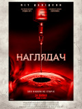 Наглядач