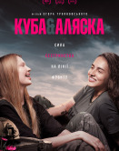 Куба & Аляска