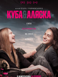 Куба & Аляска