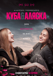 Куба & Аляска