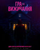 Игра на выживание