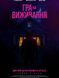 Гра на виживання