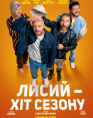 Лысый – хит сезона