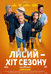 Лисий - хіт сезону Лисий - хіт сезону